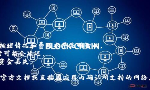 比特派（Bitpie）是一个多币种钱包，支持多种加密货币的存储与交易。在比特派中，提币（提取币种到其他钱包或交易所）可以使用不同的网络，具体哪种网络取决于你提取的具体币种。以下是一些常用的网络类型：

### 1. 比特币 (Bitcoin)
- **网络**：比特币主网络（Bitcoin Mainnet）
  
### 2. 以太坊 (Ethereum)
- **网络**：以太坊主网络（Ethereum Mainnet），也可以使用ERC-20代币的相关网络

### 3. 波场 (TRON)
- **网络**：波场主网络（TRON Mainnet）

### 4. 瑞波币 (XRP)
- **网络**：瑞波主网络（Ripple Mainnet）

### 5. 莱特币 (Litecoin)
- **网络**：莱特币主网络（Litecoin Mainnet）

### 6. 柚子币 (EOS)
- **网络**：EOS主网络

### 注意事项
- **交易费用**：不同网络的交易费用可能有所不同。在提币之前，了解当前的网络拥堵情况和费用水平是明智的。
- **提币速度**：不同的网络在交易确认速度上可能也存在差异。某些网络在高峰时可能会延迟。
- **确保地址正确**：在提币时，一定要确保输入的地址准确无误，不然可能会导致资金丢失。

如果你具体想知道某个币种在比特派提取时可以使用哪些网络，建议查看比特派的官方文档或直接在应用内确认所支持的网络。