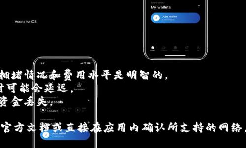 比特派（Bitpie）是一个多币种钱包，支持多种加密货币的存储与交易。在比特派中，提币（提取币种到其他钱包或交易所）可以使用不同的网络，具体哪种网络取决于你提取的具体币种。以下是一些常用的网络类型：

### 1. 比特币 (Bitcoin)
- **网络**：比特币主网络（Bitcoin Mainnet）
  
### 2. 以太坊 (Ethereum)
- **网络**：以太坊主网络（Ethereum Mainnet），也可以使用ERC-20代币的相关网络

### 3. 波场 (TRON)
- **网络**：波场主网络（TRON Mainnet）

### 4. 瑞波币 (XRP)
- **网络**：瑞波主网络（Ripple Mainnet）

### 5. 莱特币 (Litecoin)
- **网络**：莱特币主网络（Litecoin Mainnet）

### 6. 柚子币 (EOS)
- **网络**：EOS主网络

### 注意事项
- **交易费用**：不同网络的交易费用可能有所不同。在提币之前，了解当前的网络拥堵情况和费用水平是明智的。
- **提币速度**：不同的网络在交易确认速度上可能也存在差异。某些网络在高峰时可能会延迟。
- **确保地址正确**：在提币时，一定要确保输入的地址准确无误，不然可能会导致资金丢失。

如果你具体想知道某个币种在比特派提取时可以使用哪些网络，建议查看比特派的官方文档或直接在应用内确认所支持的网络。