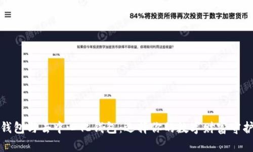冷钱包与去中心化钱包：选择你的数字财富守护者