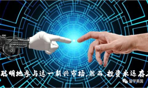 比特交易网站是指提供比特币及其他加密货币交易的平台，用户可以在这些平台上进行数字资产的购买、出售和交易。这些网站通常会提供图表、市场分析和实时价格数据，以帮助用户做出更好的交易决策。此外，一些交易所还提供钱包服务，允许用户存储他们的加密货币。

### 1. 比特交易网站的定义与功能

比特交易网站可视为现代金融市场中不可或缺的一部分。与传统股票交易所相比，这些网站通常具有更高的灵活性和全球化的特性。用户可以在任何地方随时进行交易，而不必受到地理位置的限制。每个交易网站都有其独特的特点和功能，从基础的买卖交易到复杂的合约交易，每个用户都能找到适合自己的交易模式。

### 2. 比特交易网站的运作原理

比特交易网站的运作机制相对复杂，但可以归结为几个核心步骤。首先，用户需要在平台上注册一个账户并完成身份验证。随后，用户可以通过银行转账、信用卡或其他支付方式存入法定货币或加密货币。在资金存入账户后，用户便可以选购自己看好的加密货币。

当交易达到一定条件后，交易所会通过其系统自动撮合买卖双方的订单。交易完成后，用户的账户余额会相应调整，并且用户可以选择将其资金转移至其他钱包中进行长期保存。

### 3. 比特交易网站的类型

在众多比特交易网站中，主要可以分为以下几种：

#### 集中式交易所

集中式交易所（CEX）是最常见的交易模式。这类平台由公司或组织运营，用户需要将其资金存入交易所进行交易。诸如币安（Binance）、火币（Huobi）等就是典型的集中式交易所。它们通常提供丰富的交易对、较高的流动性和专业的客户支持。

#### 去中心化交易所

去中心化交易所（DEX）的理念是为用户提供更高的隐私和安全性。与集中式交易所不同，DEX并不控制用户的资金，所有交易都直接发生在用户的数字钱包之间。以太坊网络上的Uniswap和Sushiswap便是著名的去中心化交易所。虽然DEX的交易量通常低于CEX，但随着加密货币市场的发展，这种模式正逐渐受到追捧。

#### 交易所与钱包的结合

一些交易网站同时提供交易功能和钱包服务，为用户提供“一站式”解决方案。例如，Coinbase不仅允许用户交易比特币，还提供安全的钱包服务，用户可以直接在平台上管理他们的数字资产。这种模式使得新手用户更容易入门，减少了操作的复杂性。

### 4. 比特交易网站的风险

尽管比特交易网站在数字资产交易中扮演着重要角色，但用户仍需对潜在的风险有清晰的认识。这些风险主要包括：

#### 安全风险

交易所的安全性是用户关注的头等大事。近年来，多家大型交易所遭遇黑客攻击，导致用户资金遭受损失。这使得用户在选择交易所时需特别留意其安全性措施，例如双重验证和冷存储。

#### 市场波动风险

加密货币市场的波动性是所有投资者必须面对的现实。比特币的价格可能在短时间内剧烈波动，用户应谨慎评估自己的风险承受能力，并适时调整自己的投资策略。

#### 法律风险

不同国家对加密货币的监管政策不尽相同，用户在使用比特交易网站时，应确保其操作符合当地法律法规，以免造成不必要的麻烦。

### 5. 如何选择合适的比特交易网站

在选择比特交易网站时，用户应考虑以下几点：

#### 安全性

选择信誉良好的交易所是一项基本原则，用户可以查看网络上的评价和反馈，了解平台的安全记录。

#### 交易手续费

不同交易所的手续费政策各异，用户应仔细阅读相关条款，选择适合自己的交易线。

#### 可用性与支持

某些交易所可能因用户过多而导致交易延迟，用户应选择流动性较高的平台。同时，良好的客户支持可以帮助用户更顺利地解决问题。

### 6. 比特交易网站的未来趋势

随着技术的不断进步和市场需求的变化，比特交易网站的未来将呈现出以下几个趋势：

#### 更高的合规性

随着全球范围内对加密货币的监管日趋严格，未来比特交易网站不得不提高合规性，以保护用户的合法权益和平台的可持续发展。

#### 更强的技术创新

随着区块链技术的快速发展，未来的比特交易网站将更加注重用户体验，通过人工智能、区块链等技术，提供更安全、便捷的交易环境。

#### 全球化竞争

中小型交易所将会逐渐向国际化发展，面对日益激烈的竞争，平台必须不断创新，以吸引更多用户，提高市场份额。

### 7. 结语

比特交易网站作为加密货币交易的重要平台，正在改变我们对金融市场的认知。通过了解交易所的不同类型、运作原理以及选择时的考量，用户可以更加聪明地参与这一新兴市场。然而，投资永远存在风险，用户在踏入这片数字财富的海洋时，必须具备足够的知识和谨慎的态度。总之，合适的比特交易网站将大大提高用户的交易体验和资产管理能力。