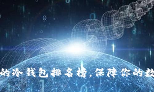 十大最安全的冷钱包排名榜，保障你的数字资产安全