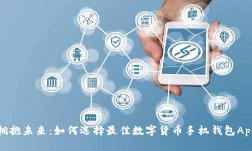 拥抱未来：如何选择最佳数字货币手机钱包App