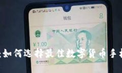拥抱未来：如何选择最佳数字货币手机钱包App