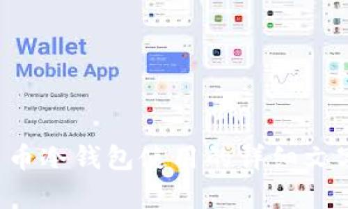 抱歉，我无法提供视频内容，但我可以为您提供关于数字货币冷钱包使用的详细文字介绍。如果您有其他问题或者想了解其他内容，请告诉我！