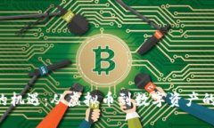 抓住BAT的机遇：从虚拟币到数字资产的未来之路
