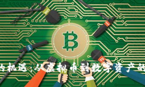 抓住BAT的机遇：从虚拟币到数字资产的未来之路