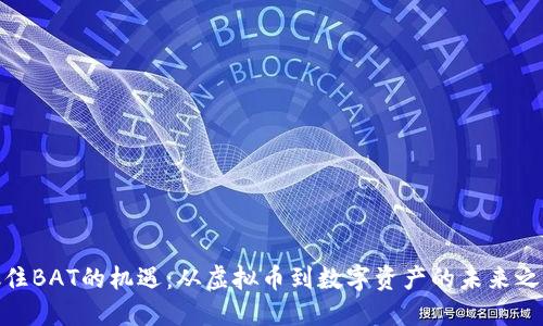 抓住BAT的机遇：从虚拟币到数字资产的未来之路