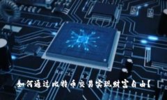 如何通过比特币交易实现财富自由？
