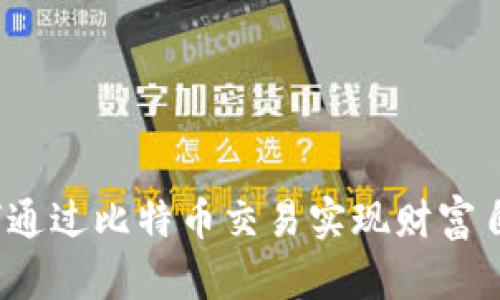 如何通过比特币交易实现财富自由？