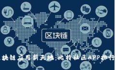 探索区块链应用新天地：比特社区APP排行榜解读