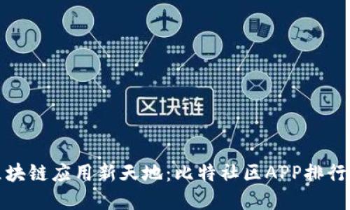 探索区块链应用新天地：比特社区APP排行榜解读