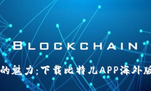 : 体会全球金融的魅力：下载比特儿APP海外版，开启财富之旅！