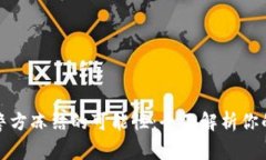 冷钱包的安全性与警方冻结的可能性：全面解析