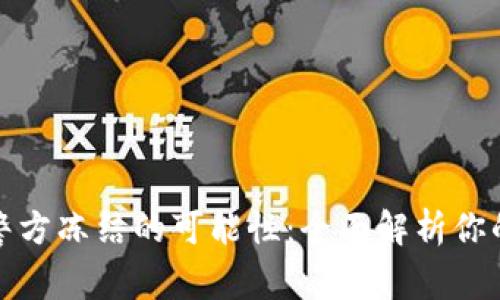 冷钱包的安全性与警方冻结的可能性：全面解析你的数字资产保护策略