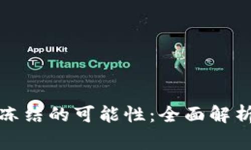 冷钱包的安全性与警方冻结的可能性：全面解析你的数字资产保护策略