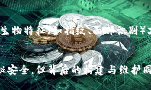 冷钱包怎么会被授权？揭秘安全与风险的微妙平衡

冷钱包, 加密货币, 安全性/guanjianci

冷钱包的定义与重要性
在加密货币的世界里，冷钱包如同一座安全的金库，承载着用户辛苦挖掘、交易得到的数字资产。冷钱包是指一种不联网的存储设备，通常是硬件钱包或纸钱包，它们以隔离网络的方式保护用户的私钥，避免被黑客攻击。不过，冷钱包的安全性并非牢不可破，理解冷钱包的授权方式，对于保护数字资产的安全至关重要。

冷钱包的授权方式是什么
冷钱包并非完全脱离授权的概念。尽管冷钱包不直接连接互联网，但在某些情况下，用户可能需要通过某些步骤“授权”冷钱包与外部设备的交互。例如，当用户想要执行一笔交易时，他们可能需要将冷钱包中的数字资产转移到一个热钱包（联网的钱包），此时就涉及到了一个“小心翼翼的授权”过程。
具体来说，这个过程通常如下：用户在冷钱包上生成交易信息，但并不会直接将信息发送到网络。相反，用户需要将这条信息以二维码的形式或通过USB等方式传输到联网的设备上。这样做的原因是为了保护私钥的安全。而这一过程，就可以看作是冷钱包的“授权”。

授权过程中的安全风险
这个授权过程虽然安全，但并不代表它没有风险。比如，在用户把交易信息从冷钱包传输至联网设备的过程中，可能会遭遇人为错误，或者不法分子设下的“陷阱”。黑客可能会在某个环节插入恶意软件，从而窃取用户的敏感信息。此外，操作上的疏忽，如在不安全的设备上输入私钥，也可能导致冷钱包的安全被破坏。

防范措施，确保安全
为了在授权过程中降低风险，用户可以采取多种防范措施。例如，始终确保使用干净、安全的设备进行交易，并定期更新设备的安全软件。此外，用户也应当定期检查冷钱包的安全性，确保其能正常使用，并无丢失、被入侵的风险。同时，备份重要的私钥信息也显得尤为重要，可以考虑采用多重备份的方式，确保资产的安全。

冷钱包的未来发展
随着加密货币市场的不断发展，冷钱包技术也在不断创新。例如，现在许多冷钱包都增添了生物识别技术，让用户不仅需要掌握私钥，还需要具备生物特征（如指纹、面部识别）才能进行授权。这些技术在一定程度上增强了冷钱包的安全性，使得用户的资产不再受到传统方法的局限。

总结：理性看待冷钱包的授权
在这个数字化飞速发展的时代，冷钱包作为保护加密货币的重要工具，值得用户充分理解其背后的授权机制。美丽的晨雾托起的老桥，虽看似神秘安全，但背后的构建与维护同样需要用心。正确认识冷钱包的授权方式和潜在风险，能够帮助用户更好地保护自己的财富，拥有更安全的网络生活。
