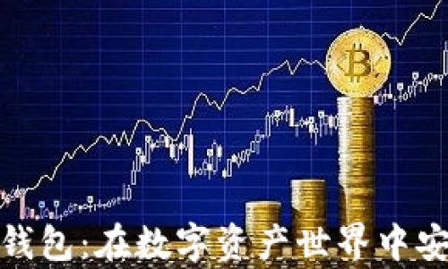 
探索比特派钱包：在数字资产世界中安放你的财富