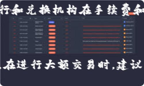 要将美元（USD）转换为人民币（CNY），您可以参考最新的汇率。在写作时，我无法提供实时汇率，但可以给您一个大致的转换方法和一些建议。

### 如何将美元转换为人民币

1. 查找当前汇率
首先，您需要了解当前的美元对人民币的汇率。汇率会受到多种因素的影响，包括经济数据、市场情绪和国际政治局势。您可以通过访问银行官网、财经网站或使用外汇转换工具来获取最新的汇率。

2. 计算转换金额
一旦您知道了当前的汇率，可以使用以下公式进行转换：
strong人民币金额 = 美元金额 × 当前汇率/strong
例如，如果当前汇率为6.5，您想将100美元转换为人民币，那可以计算为：100 × 6.5 = 650人民币。

3. 了解汇率浮动
汇率并不是固定的，它会随着市场的波动而变化。因此，在进行大额转换时，建议您随时关注汇率动态，选择在汇率较为有利的时机进行兑换。

4. 选择合适的兑换渠道
在选择兑换渠道时，您可以考虑以下几种方式：
ul
    listrong银行兑换：/strong大多数银行提供外汇兑换服务，但通常会收取一定的手续费和汇差。/li
    listrong货币兑换所：/strong一些专门的货币兑换机构可以提供更有竞争力的汇率，但要注意其信誉和安全性。/li
    listrong在线兑换平台：/strong现在有越来越多的在线平台提供外币兑换服务，通常可提供较好的汇率和便捷的服务。/li
/ul

5. 注意税费和额外费用
在兑换美元到人民币的过程中，要注意可能会产生的税费和其他额外费用。不同的银行和兑换机构在手续费和汇率上可能会有所不同，因此在选择前一定要仔细比较。

### 总结

通过了解美元与人民币的汇率，以及如何进行兑换，您可以更加自信地进行外币转换。在进行大额交易时，建议您咨询专业人士或使用信誉较好的平台，以确保交易的安全与顺利。