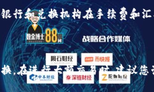要将美元（USD）转换为人民币（CNY），您可以参考最新的汇率。在写作时，我无法提供实时汇率，但可以给您一个大致的转换方法和一些建议。

### 如何将美元转换为人民币

1. 查找当前汇率
首先，您需要了解当前的美元对人民币的汇率。汇率会受到多种因素的影响，包括经济数据、市场情绪和国际政治局势。您可以通过访问银行官网、财经网站或使用外汇转换工具来获取最新的汇率。

2. 计算转换金额
一旦您知道了当前的汇率，可以使用以下公式进行转换：
strong人民币金额 = 美元金额 × 当前汇率/strong
例如，如果当前汇率为6.5，您想将100美元转换为人民币，那可以计算为：100 × 6.5 = 650人民币。

3. 了解汇率浮动
汇率并不是固定的，它会随着市场的波动而变化。因此，在进行大额转换时，建议您随时关注汇率动态，选择在汇率较为有利的时机进行兑换。

4. 选择合适的兑换渠道
在选择兑换渠道时，您可以考虑以下几种方式：
ul
    listrong银行兑换：/strong大多数银行提供外汇兑换服务，但通常会收取一定的手续费和汇差。/li
    listrong货币兑换所：/strong一些专门的货币兑换机构可以提供更有竞争力的汇率，但要注意其信誉和安全性。/li
    listrong在线兑换平台：/strong现在有越来越多的在线平台提供外币兑换服务，通常可提供较好的汇率和便捷的服务。/li
/ul

5. 注意税费和额外费用
在兑换美元到人民币的过程中，要注意可能会产生的税费和其他额外费用。不同的银行和兑换机构在手续费和汇率上可能会有所不同，因此在选择前一定要仔细比较。

### 总结

通过了解美元与人民币的汇率，以及如何进行兑换，您可以更加自信地进行外币转换。在进行大额交易时，建议您咨询专业人士或使用信誉较好的平台，以确保交易的安全与顺利。