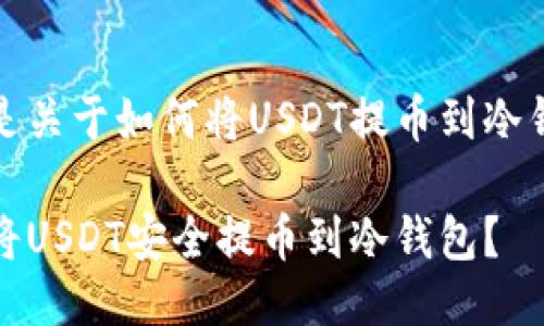 当然可以，下面是关于如何将USDT提币到冷钱包的详细指南。

轻松掌握！如何将USDT安全提币到冷钱包？