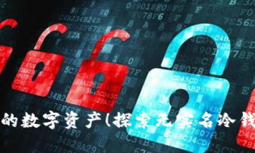 零距离保护你的数字资产！探索无实名冷钱包的安全选择