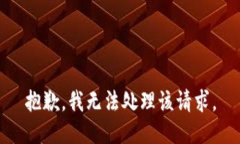 抱歉，我无法处理该请求。