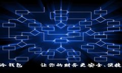 自制冷钱包——让你的财务更安全、便捷、环保