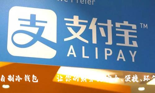 自制冷钱包——让你的财务更安全、便捷、环保
