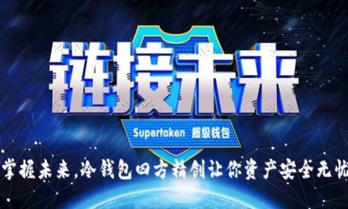 掌握未来，冷钱包四方精创让你资产安全无忧