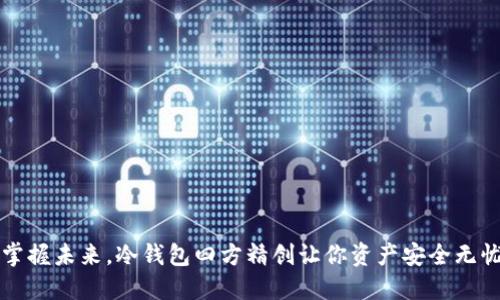 掌握未来，冷钱包四方精创让你资产安全无忧