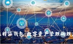 探索比特派钱包：数字资产管理的理想选择