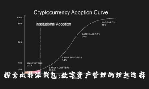 探索比特派钱包：数字资产管理的理想选择