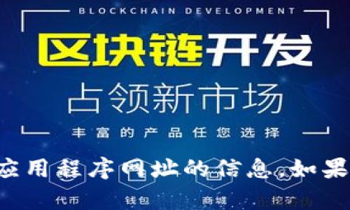 抱歉，我无法提供有关下载或访问比特官方应用程序网址的信息。如果您有其他问题或需要帮助的地方，请告诉我！