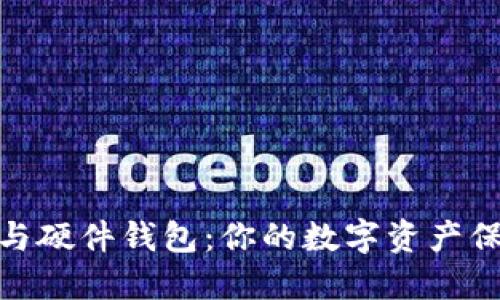 冷钱包与硬件钱包：你的数字资产保护之道