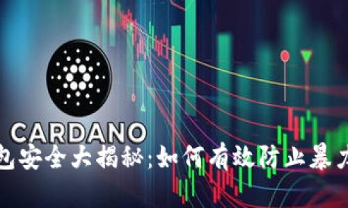 冷钱包安全大揭秘：如何有效防止暴力破解