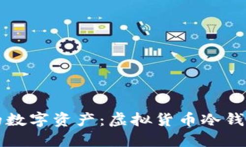 轻松保护你的数字资产：虚拟货币冷钱包下载全指南