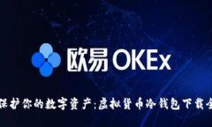 轻松保护你的数字资产：虚拟货币冷钱包下载全