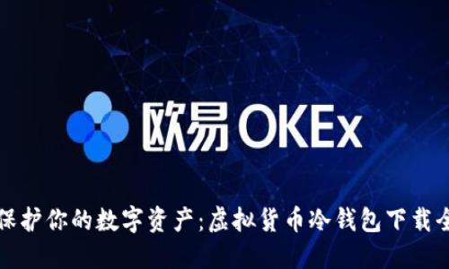 轻松保护你的数字资产：虚拟货币冷钱包下载全指南