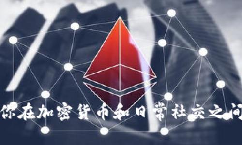 比特派（Bitpie）是一款支持多种加密数字货币的钱包应用，而微信（WeChat）则是一款广受欢迎的社交媒体和支付应用。要在比特派中安装微信app其实并不是直接的过程，因为比特派不支持直接安装其他应用。不过，你可以在你的设备上独立安装微信。以下是如何在手机上安装微信app的步骤。

### 如何在手机上安装微信app

步骤一：准备工作
确保你的手机设备有足够的存储空间，同时保证你的设备连接到互联网。无论你是使用iOS（苹果）还是Android（安卓）系统，安装微信的步骤略有不同。

步骤二：打开应用商店
在你的设备上找到并打开应用商店。对于iPhone用户，这是“App Store”；对于Android用户，通常是“Google Play商店”或者设备自带的“应用市场”。

步骤三：搜索微信
在应用商店的搜索栏中输入“微信”或“WeChat”。确保你找到的应用是由腾讯（Tencent）开发的官方应用，以确保安全和功能的完整。

步骤四：下载安装微信
在搜索结果中找到微信应用后，点击“下载”或“安装”按钮。下载完成后，应用会自动安装到你的设备上。

步骤五：打开微信并进行设置
安装完成后，返回主屏幕，找到微信的图标并点击打开。首次使用时，微信会要求你注册账号或进行登录。在登录或注册的过程中，你需要提供手机号码，并根据提示完成验证码的输入，以验证信息的真实性。

步骤六：添加好友与使用功能
完成注册后，你可以根据自己的需要添加好友，使用聊天、支付、朋友圈等多种功能。通过扫描二维码或搜索用户微信号，都可以轻松地添加联系人。

### 注意事项

1. 网络连接
确保在下载过程中你有稳定的互联网连接，一般采用Wi-Fi会更快更稳定。

2. 存储空间
安装前确保设备有足够的存储空间，微信需要一定的空间来运行和存储聊天记录及媒体文件。

3. 应用权限
在安装并使用微信过程中，它会请求一些权限，如访问通讯录、相机和位置等。为确保应用正常运行，可以允许这些权限。

4. 安全防护
使用微信时，要注意个人信息的保护。不要随意泄露自己的账号密码，不要轻易点击陌生人的链接，以免遭受诈骗。

### 总结

通过以上步骤，你可以轻松在手机上安装并使用微信app。尽管比特派本身是无法直接安装其他应用，但它可以与微信一起使用，方便你在加密货币和日常社交之间进行便捷切换。希望这些信息能够帮助你愉快地使用微信，享受社交带来的乐趣与便利。