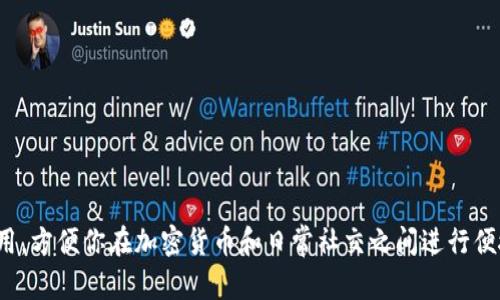 比特派（Bitpie）是一款支持多种加密数字货币的钱包应用，而微信（WeChat）则是一款广受欢迎的社交媒体和支付应用。要在比特派中安装微信app其实并不是直接的过程，因为比特派不支持直接安装其他应用。不过，你可以在你的设备上独立安装微信。以下是如何在手机上安装微信app的步骤。

### 如何在手机上安装微信app

步骤一：准备工作
确保你的手机设备有足够的存储空间，同时保证你的设备连接到互联网。无论你是使用iOS（苹果）还是Android（安卓）系统，安装微信的步骤略有不同。

步骤二：打开应用商店
在你的设备上找到并打开应用商店。对于iPhone用户，这是“App Store”；对于Android用户，通常是“Google Play商店”或者设备自带的“应用市场”。

步骤三：搜索微信
在应用商店的搜索栏中输入“微信”或“WeChat”。确保你找到的应用是由腾讯（Tencent）开发的官方应用，以确保安全和功能的完整。

步骤四：下载安装微信
在搜索结果中找到微信应用后，点击“下载”或“安装”按钮。下载完成后，应用会自动安装到你的设备上。

步骤五：打开微信并进行设置
安装完成后，返回主屏幕，找到微信的图标并点击打开。首次使用时，微信会要求你注册账号或进行登录。在登录或注册的过程中，你需要提供手机号码，并根据提示完成验证码的输入，以验证信息的真实性。

步骤六：添加好友与使用功能
完成注册后，你可以根据自己的需要添加好友，使用聊天、支付、朋友圈等多种功能。通过扫描二维码或搜索用户微信号，都可以轻松地添加联系人。

### 注意事项

1. 网络连接
确保在下载过程中你有稳定的互联网连接，一般采用Wi-Fi会更快更稳定。

2. 存储空间
安装前确保设备有足够的存储空间，微信需要一定的空间来运行和存储聊天记录及媒体文件。

3. 应用权限
在安装并使用微信过程中，它会请求一些权限，如访问通讯录、相机和位置等。为确保应用正常运行，可以允许这些权限。

4. 安全防护
使用微信时，要注意个人信息的保护。不要随意泄露自己的账号密码，不要轻易点击陌生人的链接，以免遭受诈骗。

### 总结

通过以上步骤，你可以轻松在手机上安装并使用微信app。尽管比特派本身是无法直接安装其他应用，但它可以与微信一起使用，方便你在加密货币和日常社交之间进行便捷切换。希望这些信息能够帮助你愉快地使用微信，享受社交带来的乐趣与便利。