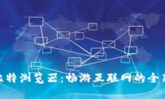 探索比特浏览器：畅游互联网的全新体验