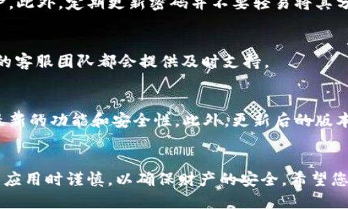 比特APP下载与安装详细步骤指南

第一步：准备工作
在开始下载比特APP之前，请确保您的手机运行的是较新版本的操作系统。如果是Android用户，请确保您的设备至少运行Android 5.0及以上版本；如果是iOS用户，请确认您的设备系统在iOS 10及以上。此外，确保您的网络连接良好，以避免下载过程中出现中断。

第二步：搜索比特APP
打开您的应用商店。在Android设备上，您可以打开“Google Play商店”；在iPhone上，打开“App Store”。在搜索栏中输入“比特”，结果中会出现多个相关应用。寻找官方版的比特APP，通常会有开发者信息以证实它的真实性，以免下载到仿冒或不安全的版本。

第三步：下载比特APP
确认应用的开发者后，点击“下载”或“获取”按钮。如果您正在使用iPhone，您可能需要输入Apple ID的密码以确认下载。在Android设备上，下载可能需要您授予一些必要的权限，按照页面提示完成操作即可。下载过程可能会根据您的网络速度有所不同，大约需要几分钟的时间。

第四步：安装比特APP
下载完成后，系统会自动提示您进行安装。如果您是在Android设备上，需要在通知栏中点击安装包，或返回到应用列表中找到比特APP图标，点击进入。在iOS设备上，返回主屏幕即可找到新安装的比特APP图标。

第五步：设置与登录
首次打开比特APP时，您可能会看到一些权限请求，例如访问相机、位置、存储等。请根据自己的需求选择“允许”或“拒绝”。接下来，您需要使用手机号码或邮箱注册一个新的账号，或者使用已有账号登录。如果选择注册，系统会发送短信验证码或邮件确认，输入后您便可以进入比特APP的主界面。

第六步：熟悉比特APP界面
进入比特APP后，先花几分钟时间熟悉界面。通常，主界面会显示各种功能模块，例如“交易大厅”、“行情查询”、“个人中心”等。可以先点击“行情查询”，看看不同数字货币的实时价格，以便更好地了解市场动态。

第七步：开始使用比特APP
在熟悉了比特APP的界面后，您可以开始进行数字货币的交易。在“交易大厅”中，选择您希望交易的币种，输入交易数量，并进行确认。请务必 仔细确认输入的信息，以避免错误交易。在交易之前，您还可以查阅其他用户的评价和意见，以帮助做出更加明智的决策。

第八步：保障账号安全
为了确保您的比特APP账号安全，建议您设置双重认证功能。通过短信或电子邮件接收验证码，可以为您的账号提供额外的保护。此外，定期更新密码并不要轻易将其分享给他人，保管好安全信息，以免造成不必要的损失。

第九步：联系客服
在使用过程中，如果遇到任何问题，可以随时通过比特APP内的“客服中心”寻求帮助。无论是交易中的疑问还是账号问题，专业的客服团队都会提供及时支持。

第十步：定期更新APP
为了获得最佳的使用体验，请定期检查比特APP的更新。在应用商店中查看是否有新版本可供下载，及时更新可以保证您得到最新的功能和安全性。此外，更新后的版本通常会修复已知的bug，提升整体性能。

总结
总的来说，比特APP的下载和安装过程相对简单，通过以上步骤，您应该能够顺利完成下载。不过，建议用户在使用各类数字货币应用时谨慎，以确保财产的安全。希望您能在比特APP中找到满意的数字货币投资体验！