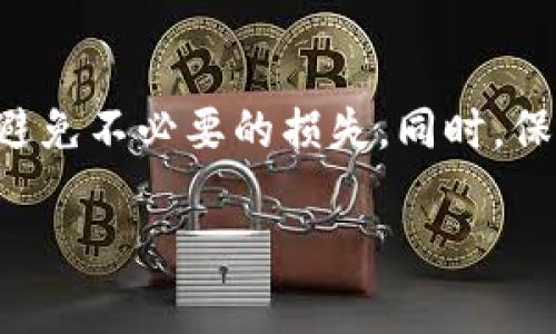 关于owncoin空投的币提币方法，可能涉及几个步骤，具体取决于该平台的操作规范和使用的区块链技术。以下是一般情况下提取空投币的步骤：

### 一、了解空投币的性质
在提取owncoin空投的币之前，首先要明白空投币的性质和背景。一般来说，空投币是某个区块链项目或社区为了吸引新用户和推广其项目而免费分发的代币。在获得这些代币后，我们需要理解如何安全有效地将其提取到自己的钱包或交易所账户中。

### 二、确认代币的网络支持
在提币之前，需要确认owncoin所使用的区块链网络及其支持的钱包类型。许多代币会在以太坊或其他公链上发行，了解其技术架构有助于选择合适的钱包进行提币。

### 三、设置数字钱包
如果还没有数字钱包，需要选择一个支持owncoin的数字钱包。可以选择一些信誉良好的钱包，例如Metamask、Trust Wallet等，并按照钱包的指引完成设置，包括创建账户、备份助记词等。在数字钱包中，找到与owncoin相对应的代币添加，并获取其地址。

### 四、了解提币平台
通常，获得空投币的平台会提供提币选项。如果是通过某个交易所获空投代币，需了解该交易所的提币流程。一般会在用户中心找到“提币”或“提现”的栏目。

### 五、提币流程
提币的具体步骤可能因平台而异，但通常包括以下几个步骤：
ol
li登录到空投代币所在平台的账户。/li
li在账户页面找到“资产”或“个人财务”选项。/li
li选择要提取的代币，点击“提币”。/li
li填写提币地址（即你在钱包中的地址），确认无误后输入提币金额。/li
li根据平台的要求，输入验证码或进行身份验证。/li
li提交申请，等待系统处理。/li
/ol

### 六、注意事项
在提币过程中，有几个注意事项：
ul
li仔细核对提币地址，确保没有输入错误，避免丢币。/li
li了解提币的手续费，以及每次提币的最小额度。/li
li关注提币时间，部分平台的提币流程可能会有延迟。/li
li定期查看提币记录，确保资金安全。/li
/ul

### 七、总结
提取owncoin空投的币虽然流程相对简单，但细节决定成败。通过仔细阅读平台的使用说明和用户指南，可以有效避免不必要的损失。同时，保持对数字货币的了解和关注，才能在这片充满机遇的蓝海中，稳步前行，实现财富的增长。

希望这些信息能帮助到你！如果还有其他问题，欢迎继续咨询。