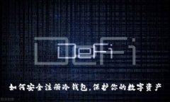 如何安全注册冷钱包，保护你的数字资产