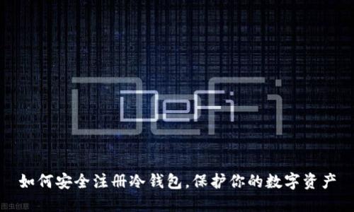 如何安全注册冷钱包，保护你的数字资产