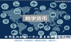 冷钱包的秘密：一个人最多能拥有几个？
