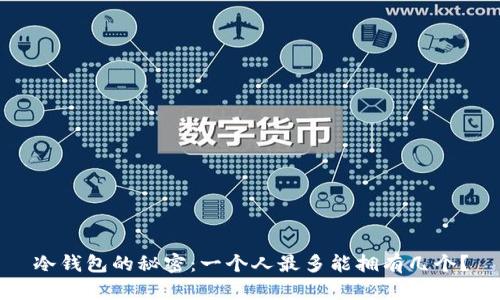 冷钱包的秘密：一个人最多能拥有几个？