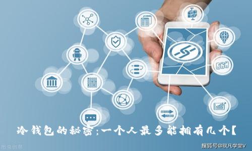 冷钱包的秘密：一个人最多能拥有几个？