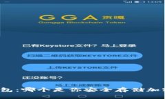 硬件钱包 vs 冷钱包：哪个是你安全存储加密资产