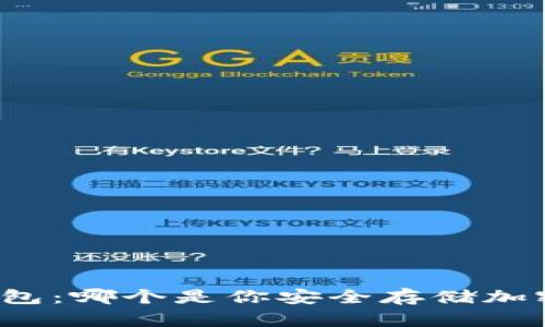 硬件钱包 vs 冷钱包：哪个是你安全存储加密资产的最佳选择？